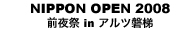 NIPPON OPEN 2008 前夜祭 inアルツ磐梯