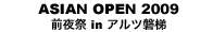 ASIAN OPEN NIGHT 2009前夜祭 in アルツ磐梯