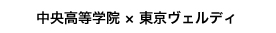 中央高等学院×東京VERDY