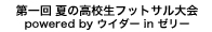 第1回 夏の高校生フットサル大会 powered by ウイダーinゼリー