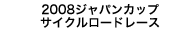 2008ジャパンカップサイクルロードレース